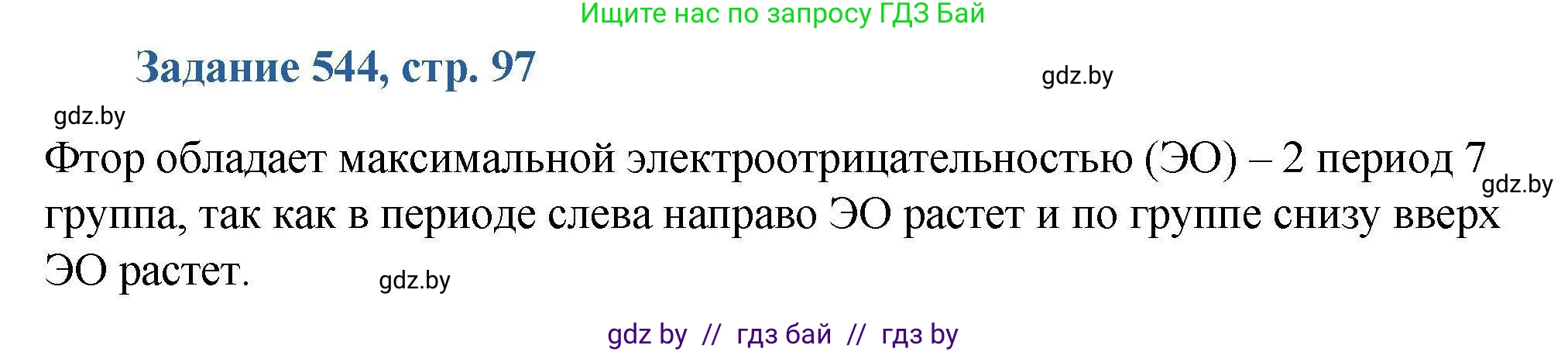 Химия, 8 класс Сборник задач, авторы: Хвалюк Виктор Николаевич, Резяпкин Виктор Ильич, издательство Адукацыя i выхаванне, Минск, 2019, голубого цвета, страница 97, номер 544, Решение