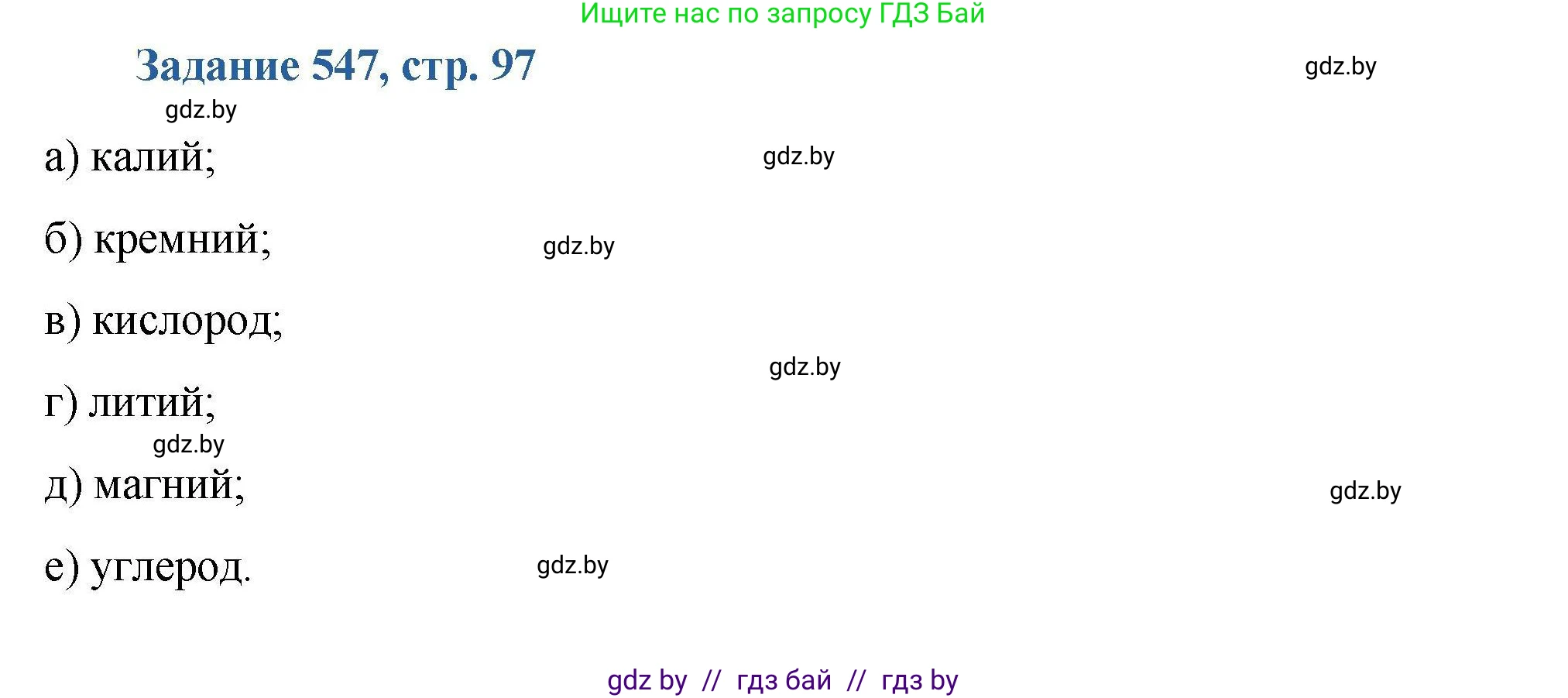 Химия, 8 класс Сборник задач, авторы: Хвалюк Виктор Николаевич, Резяпкин Виктор Ильич, издательство Адукацыя i выхаванне, Минск, 2019, голубого цвета, страница 97, номер 547, Решение
