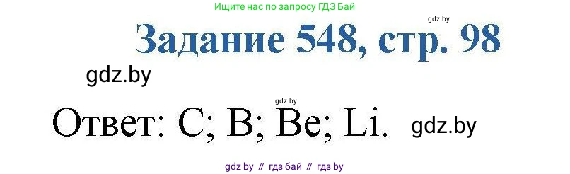 Химия, 8 класс Сборник задач, авторы: Хвалюк Виктор Николаевич, Резяпкин Виктор Ильич, издательство Адукацыя i выхаванне, Минск, 2019, голубого цвета, страница 98, номер 548, Решение