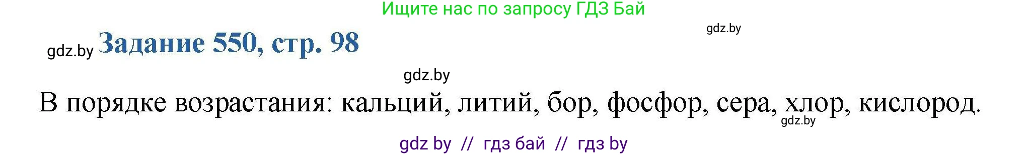 Химия, 8 класс Сборник задач, авторы: Хвалюк Виктор Николаевич, Резяпкин Виктор Ильич, издательство Адукацыя i выхаванне, Минск, 2019, голубого цвета, страница 98, номер 550, Решение