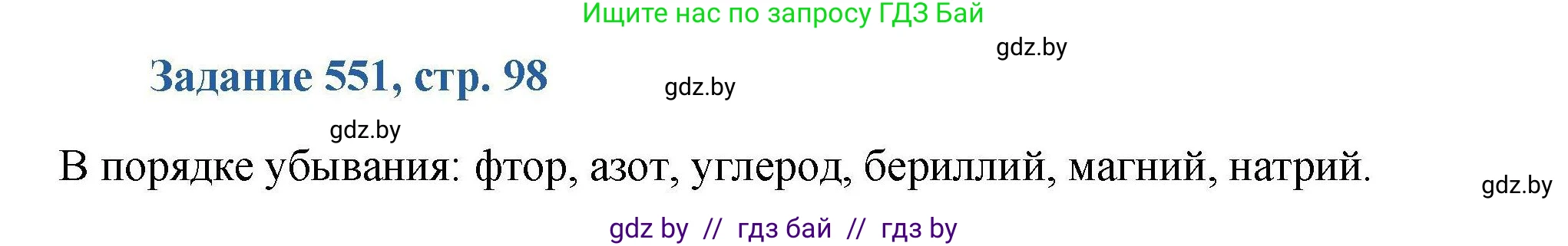 Химия, 8 класс Сборник задач, авторы: Хвалюк Виктор Николаевич, Резяпкин Виктор Ильич, издательство Адукацыя i выхаванне, Минск, 2019, голубого цвета, страница 98, номер 551, Решение