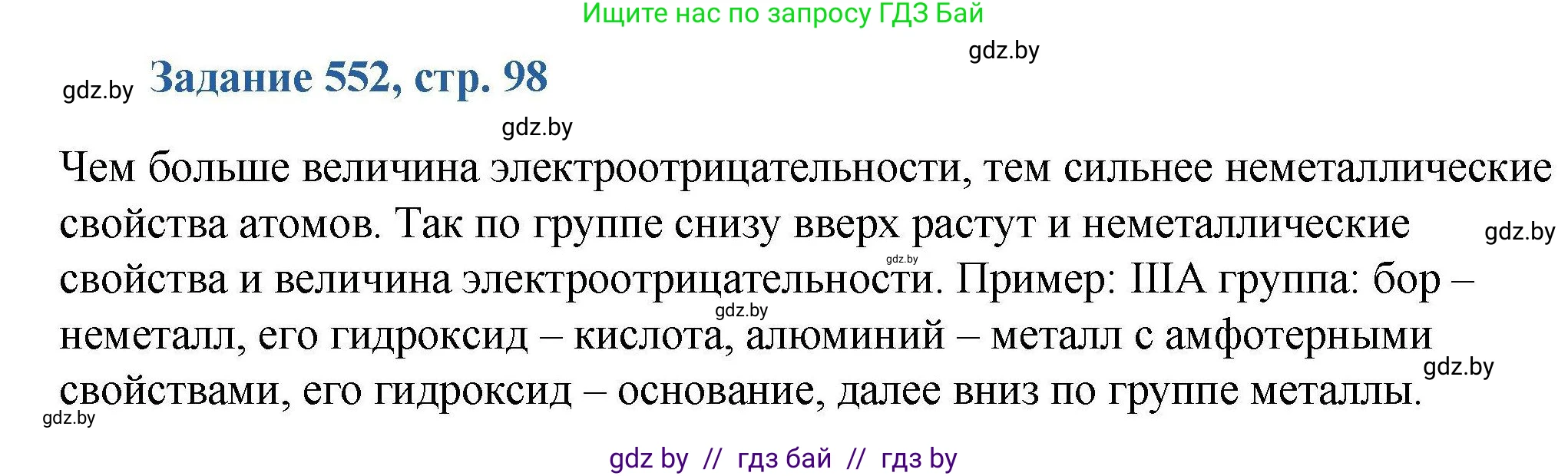 Химия, 8 класс Сборник задач, авторы: Хвалюк Виктор Николаевич, Резяпкин Виктор Ильич, издательство Адукацыя i выхаванне, Минск, 2019, голубого цвета, страница 98, номер 552, Решение