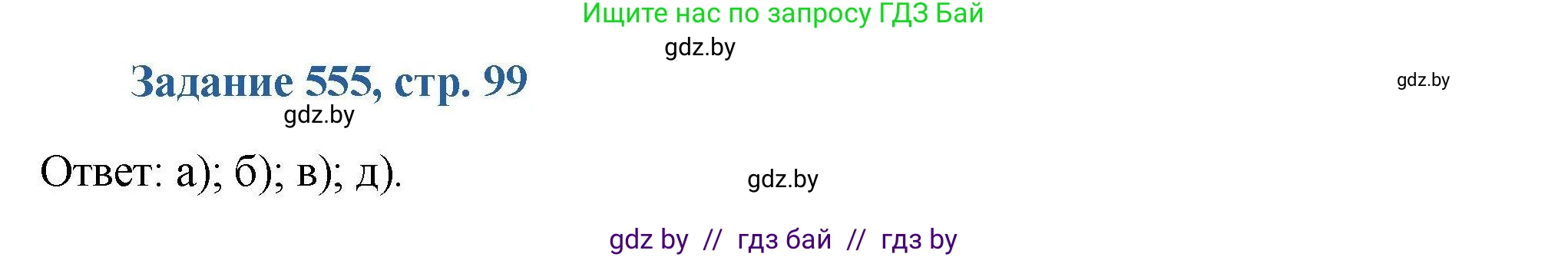 Химия, 8 класс Сборник задач, авторы: Хвалюк Виктор Николаевич, Резяпкин Виктор Ильич, издательство Адукацыя i выхаванне, Минск, 2019, голубого цвета, страница 99, номер 555, Решение