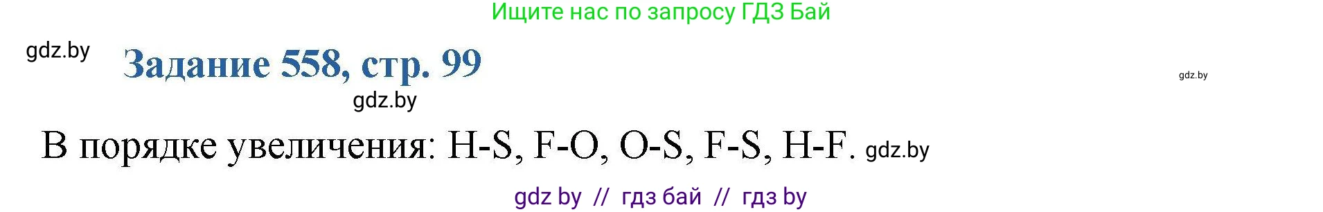 Химия, 8 класс Сборник задач, авторы: Хвалюк Виктор Николаевич, Резяпкин Виктор Ильич, издательство Адукацыя i выхаванне, Минск, 2019, голубого цвета, страница 99, номер 558, Решение