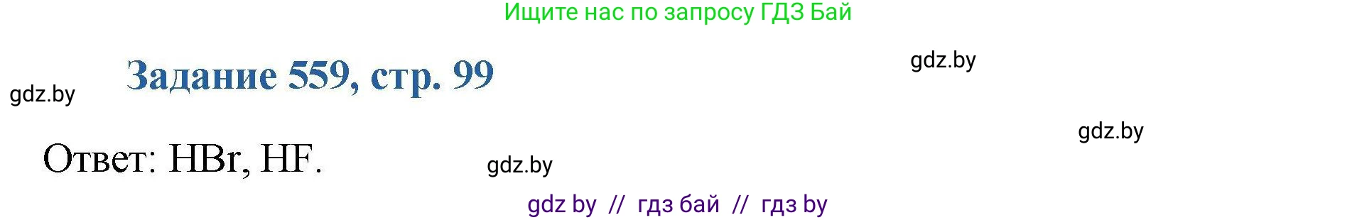 Химия, 8 класс Сборник задач, авторы: Хвалюк Виктор Николаевич, Резяпкин Виктор Ильич, издательство Адукацыя i выхаванне, Минск, 2019, голубого цвета, страница 99, номер 559, Решение