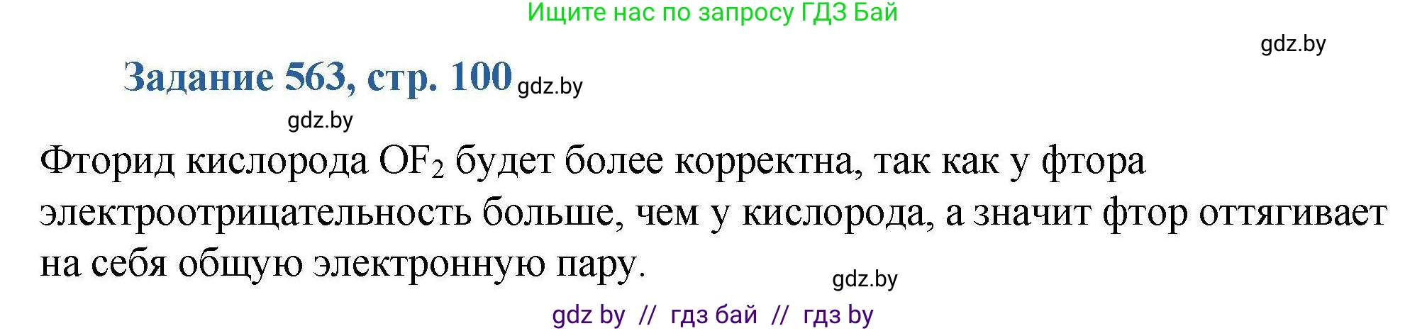 Химия, 8 класс Сборник задач, авторы: Хвалюк Виктор Николаевич, Резяпкин Виктор Ильич, издательство Адукацыя i выхаванне, Минск, 2019, голубого цвета, страница 100, номер 563, Решение