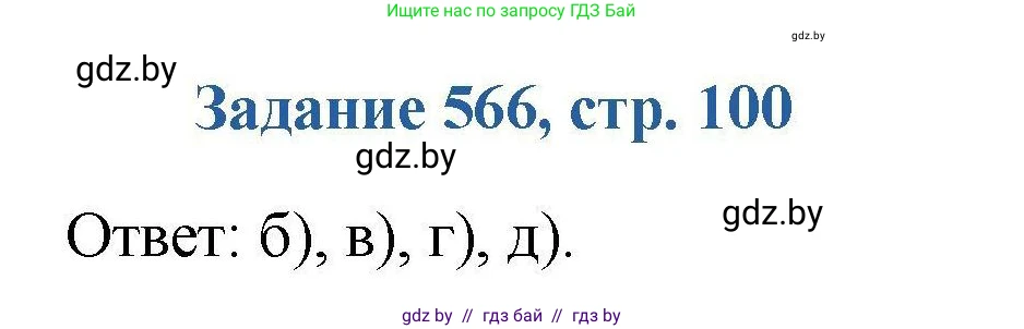 Химия, 8 класс Сборник задач, авторы: Хвалюк Виктор Николаевич, Резяпкин Виктор Ильич, издательство Адукацыя i выхаванне, Минск, 2019, голубого цвета, страница 100, номер 566, Решение