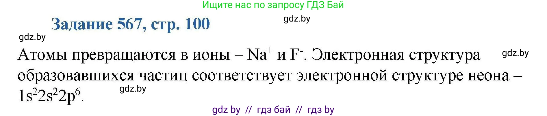 Химия, 8 класс Сборник задач, авторы: Хвалюк Виктор Николаевич, Резяпкин Виктор Ильич, издательство Адукацыя i выхаванне, Минск, 2019, голубого цвета, страница 100, номер 567, Решение