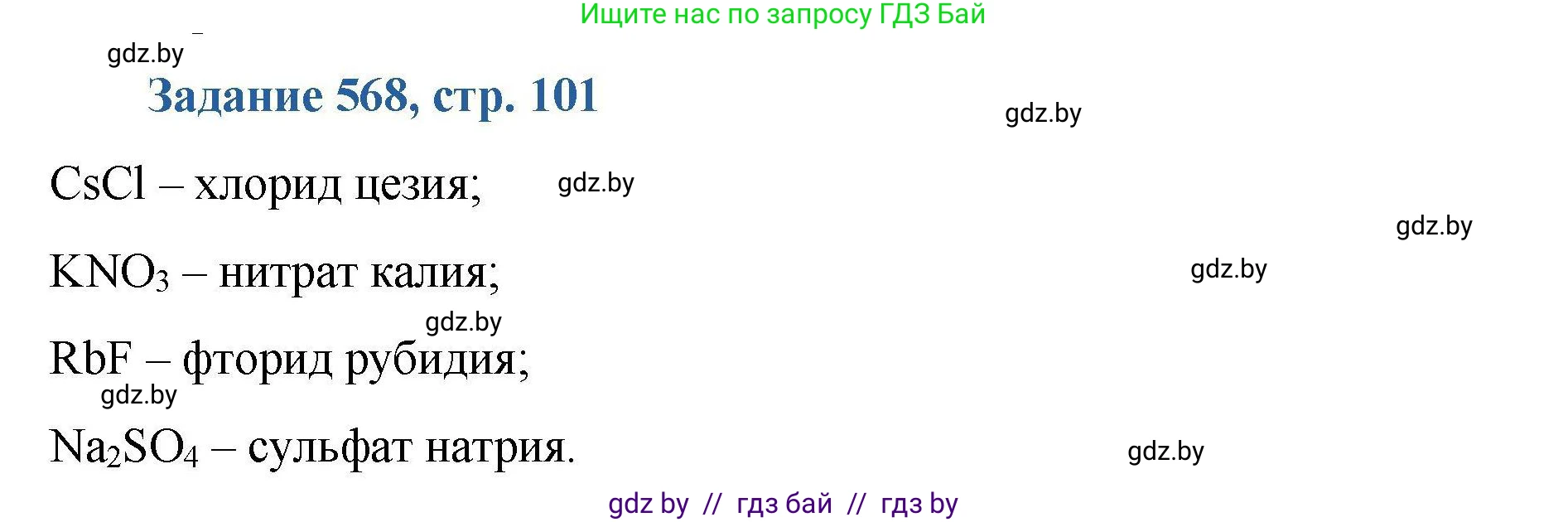 Химия, 8 класс Сборник задач, авторы: Хвалюк Виктор Николаевич, Резяпкин Виктор Ильич, издательство Адукацыя i выхаванне, Минск, 2019, голубого цвета, страница 101, номер 568, Решение