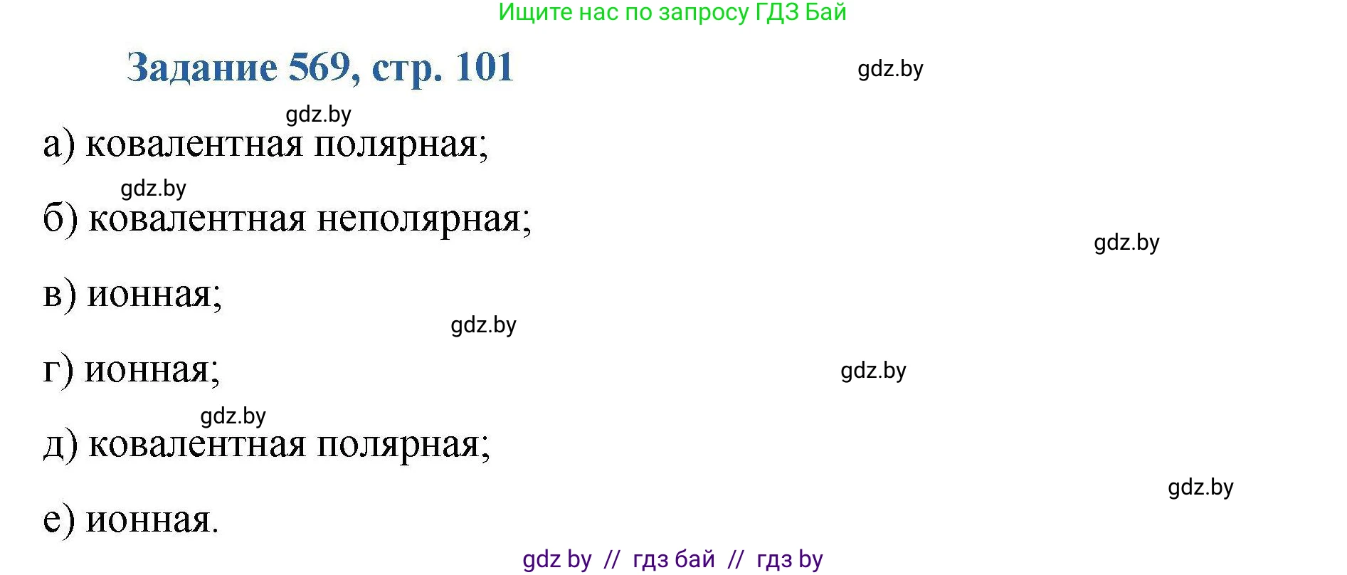Химия, 8 класс Сборник задач, авторы: Хвалюк Виктор Николаевич, Резяпкин Виктор Ильич, издательство Адукацыя i выхаванне, Минск, 2019, голубого цвета, страница 101, номер 569, Решение