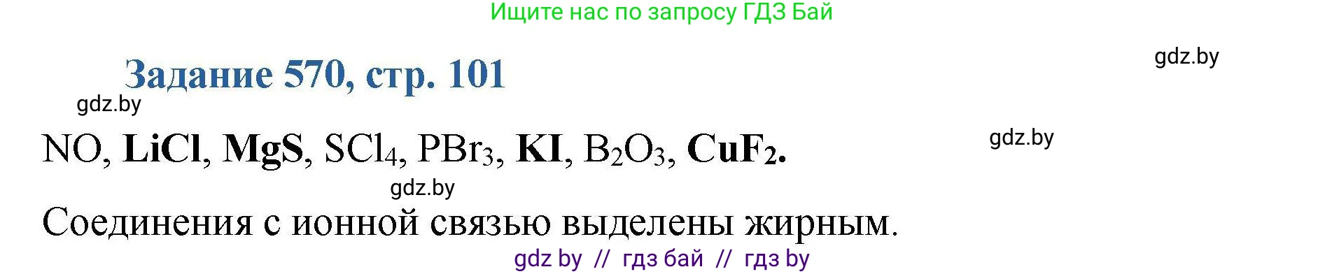 Химия, 8 класс Сборник задач, авторы: Хвалюк Виктор Николаевич, Резяпкин Виктор Ильич, издательство Адукацыя i выхаванне, Минск, 2019, голубого цвета, страница 101, номер 570, Решение