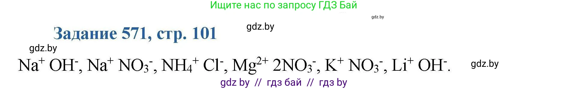 Химия, 8 класс Сборник задач, авторы: Хвалюк Виктор Николаевич, Резяпкин Виктор Ильич, издательство Адукацыя i выхаванне, Минск, 2019, голубого цвета, страница 101, номер 571, Решение