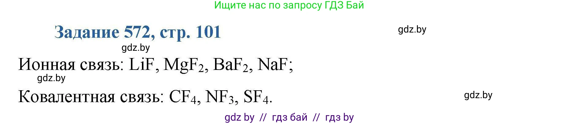 Химия, 8 класс Сборник задач, авторы: Хвалюк Виктор Николаевич, Резяпкин Виктор Ильич, издательство Адукацыя i выхаванне, Минск, 2019, голубого цвета, страница 101, номер 572, Решение