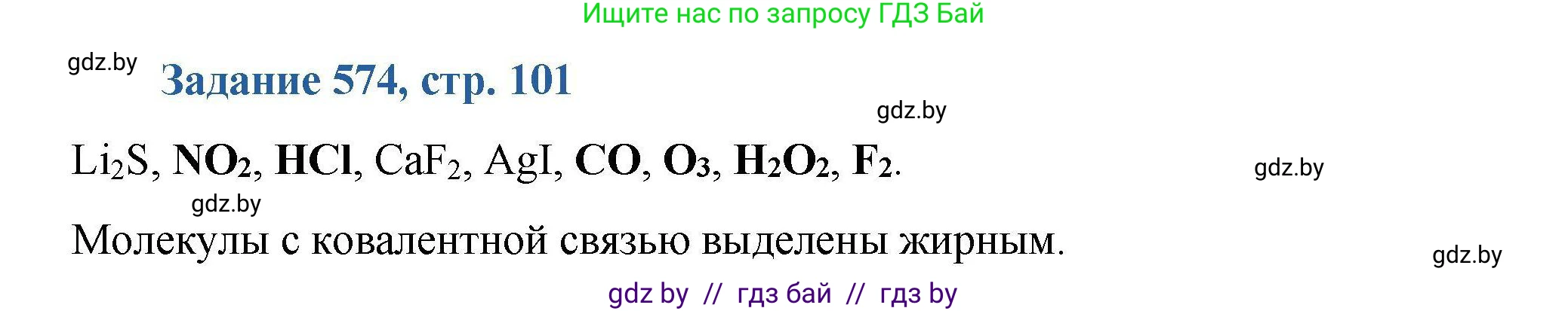 Химия, 8 класс Сборник задач, авторы: Хвалюк Виктор Николаевич, Резяпкин Виктор Ильич, издательство Адукацыя i выхаванне, Минск, 2019, голубого цвета, страница 101, номер 574, Решение