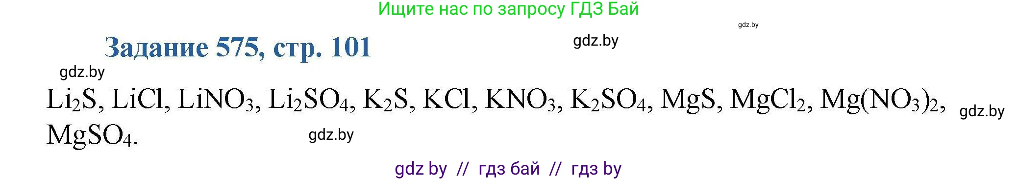 Химия, 8 класс Сборник задач, авторы: Хвалюк Виктор Николаевич, Резяпкин Виктор Ильич, издательство Адукацыя i выхаванне, Минск, 2019, голубого цвета, страница 101, номер 575, Решение