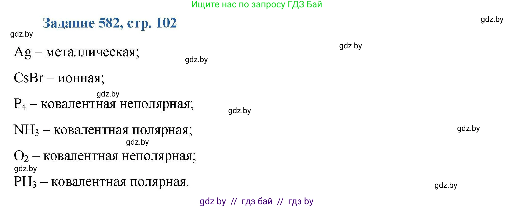 Химия, 8 класс Сборник задач, авторы: Хвалюк Виктор Николаевич, Резяпкин Виктор Ильич, издательство Адукацыя i выхаванне, Минск, 2019, голубого цвета, страница 102, номер 582, Решение