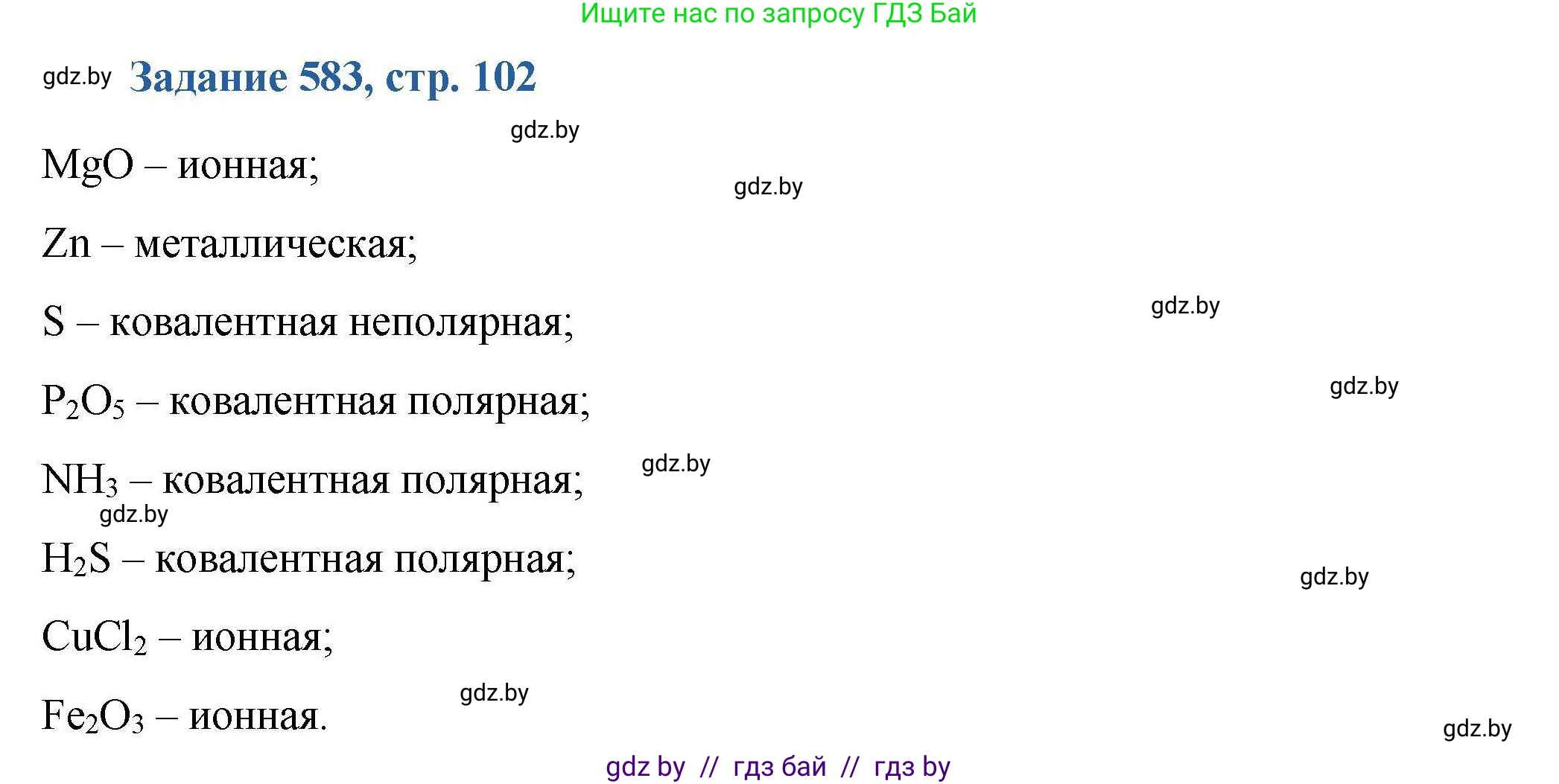 Химия, 8 класс Сборник задач, авторы: Хвалюк Виктор Николаевич, Резяпкин Виктор Ильич, издательство Адукацыя i выхаванне, Минск, 2019, голубого цвета, страница 102, номер 583, Решение