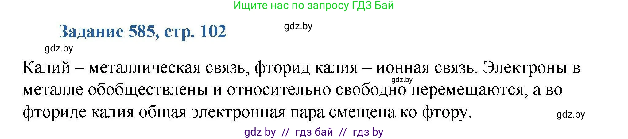 Химия, 8 класс Сборник задач, авторы: Хвалюк Виктор Николаевич, Резяпкин Виктор Ильич, издательство Адукацыя i выхаванне, Минск, 2019, голубого цвета, страница 102, номер 585, Решение