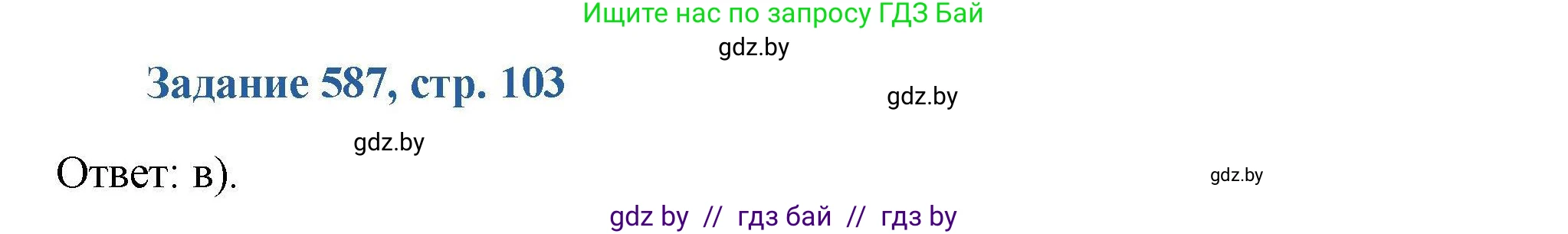 Химия, 8 класс Сборник задач, авторы: Хвалюк Виктор Николаевич, Резяпкин Виктор Ильич, издательство Адукацыя i выхаванне, Минск, 2019, голубого цвета, страница 103, номер 587, Решение