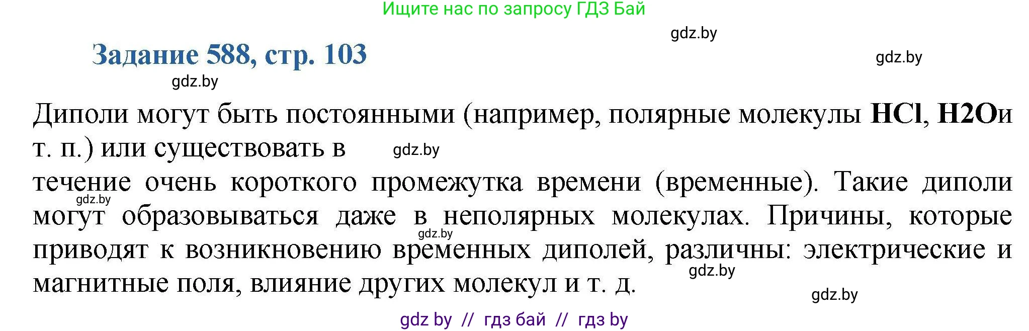 Химия, 8 класс Сборник задач, авторы: Хвалюк Виктор Николаевич, Резяпкин Виктор Ильич, издательство Адукацыя i выхаванне, Минск, 2019, голубого цвета, страница 103, номер 588, Решение