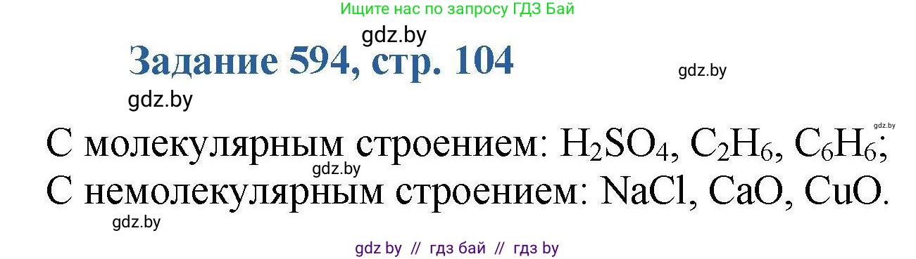 Химия, 8 класс Сборник задач, авторы: Хвалюк Виктор Николаевич, Резяпкин Виктор Ильич, издательство Адукацыя i выхаванне, Минск, 2019, голубого цвета, страница 104, номер 594, Решение