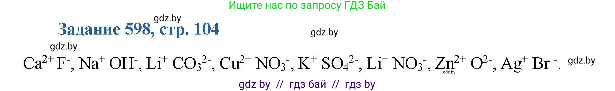 Химия, 8 класс Сборник задач, авторы: Хвалюк Виктор Николаевич, Резяпкин Виктор Ильич, издательство Адукацыя i выхаванне, Минск, 2019, голубого цвета, страница 104, номер 598, Решение