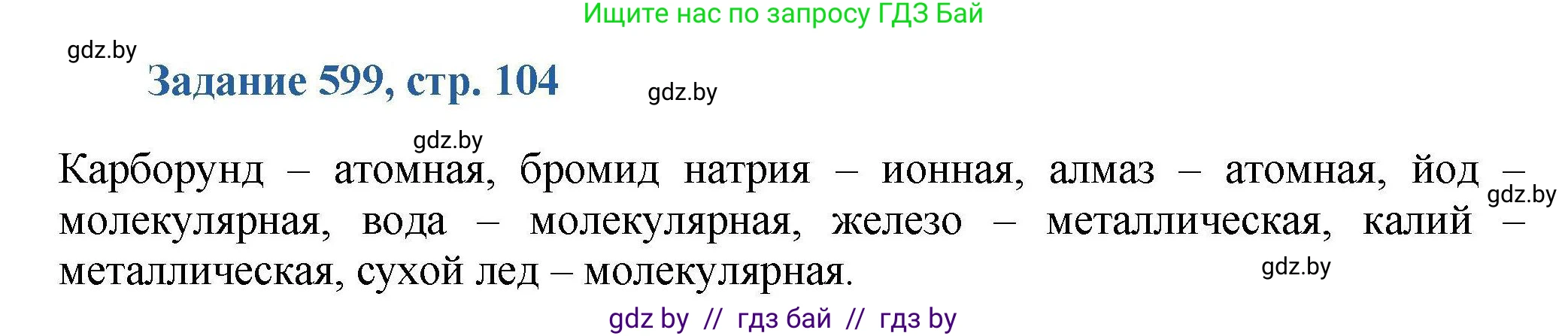 Химия, 8 класс Сборник задач, авторы: Хвалюк Виктор Николаевич, Резяпкин Виктор Ильич, издательство Адукацыя i выхаванне, Минск, 2019, голубого цвета, страница 104, номер 599, Решение