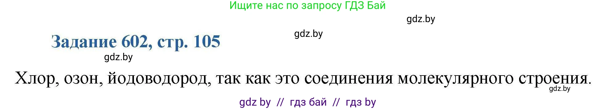 Химия, 8 класс Сборник задач, авторы: Хвалюк Виктор Николаевич, Резяпкин Виктор Ильич, издательство Адукацыя i выхаванне, Минск, 2019, голубого цвета, страница 105, номер 602, Решение