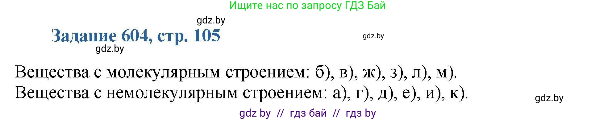 Химия, 8 класс Сборник задач, авторы: Хвалюк Виктор Николаевич, Резяпкин Виктор Ильич, издательство Адукацыя i выхаванне, Минск, 2019, голубого цвета, страница 105, номер 604, Решение