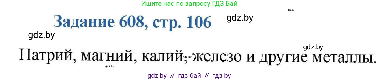 Химия, 8 класс Сборник задач, авторы: Хвалюк Виктор Николаевич, Резяпкин Виктор Ильич, издательство Адукацыя i выхаванне, Минск, 2019, голубого цвета, страница 106, номер 608, Решение