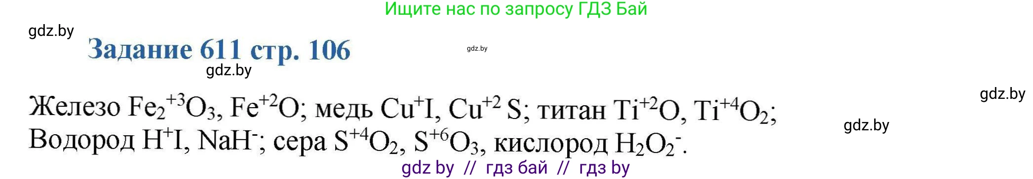 Химия, 8 класс Сборник задач, авторы: Хвалюк Виктор Николаевич, Резяпкин Виктор Ильич, издательство Адукацыя i выхаванне, Минск, 2019, голубого цвета, страница 106, номер 611, Решение