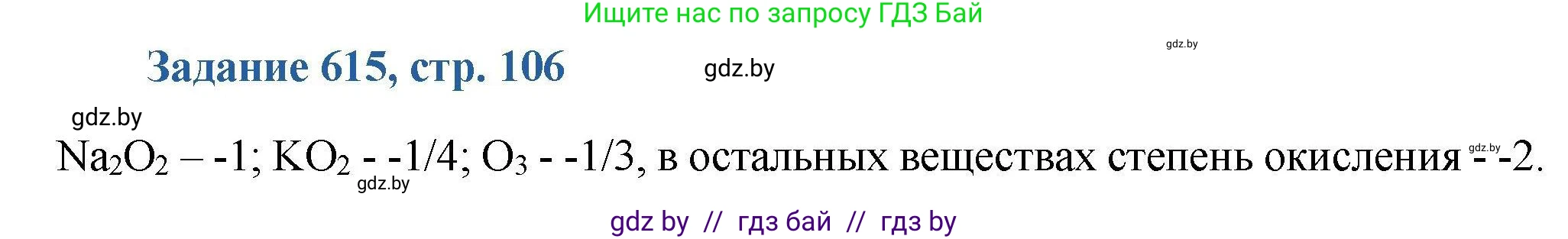 Химия, 8 класс Сборник задач, авторы: Хвалюк Виктор Николаевич, Резяпкин Виктор Ильич, издательство Адукацыя i выхаванне, Минск, 2019, голубого цвета, страница 106, номер 615, Решение