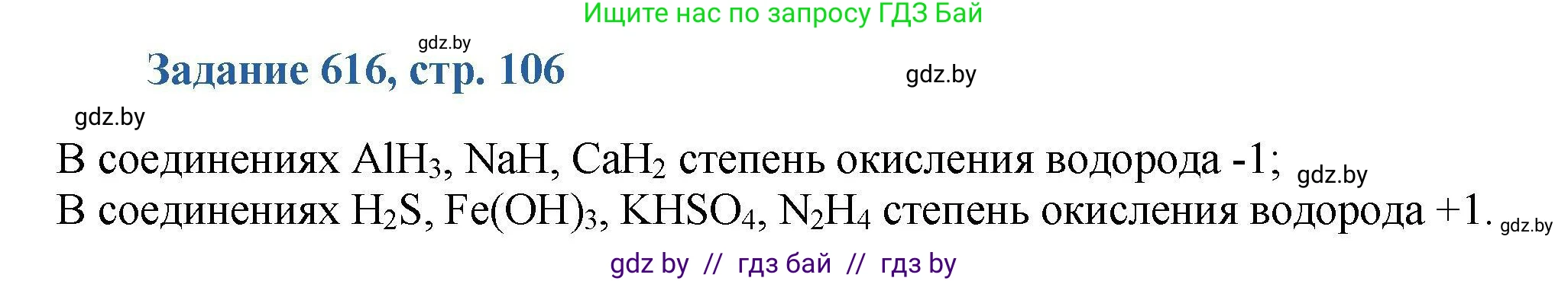 Химия, 8 класс Сборник задач, авторы: Хвалюк Виктор Николаевич, Резяпкин Виктор Ильич, издательство Адукацыя i выхаванне, Минск, 2019, голубого цвета, страница 106, номер 616, Решение