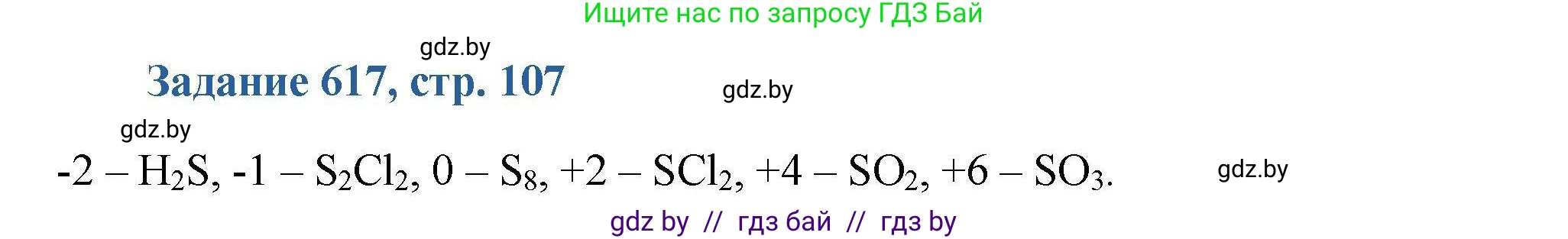Химия, 8 класс Сборник задач, авторы: Хвалюк Виктор Николаевич, Резяпкин Виктор Ильич, издательство Адукацыя i выхаванне, Минск, 2019, голубого цвета, страница 107, номер 617, Решение