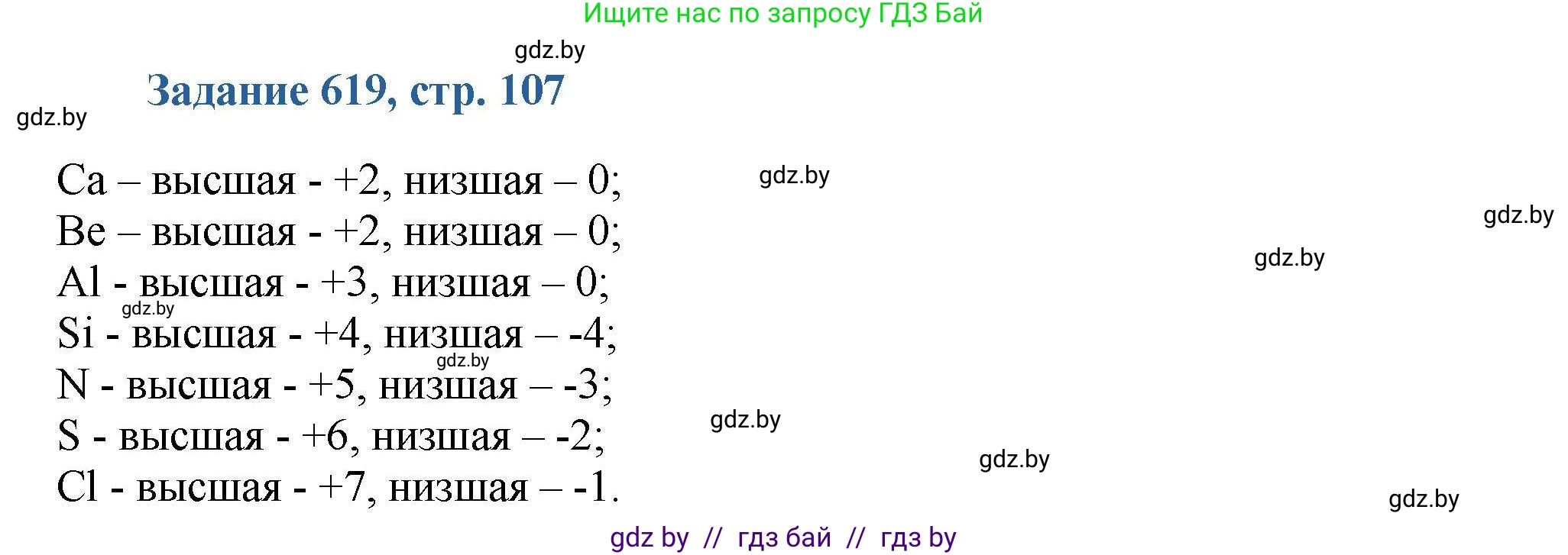 Химия, 8 класс Сборник задач, авторы: Хвалюк Виктор Николаевич, Резяпкин Виктор Ильич, издательство Адукацыя i выхаванне, Минск, 2019, голубого цвета, страница 107, номер 619, Решение
