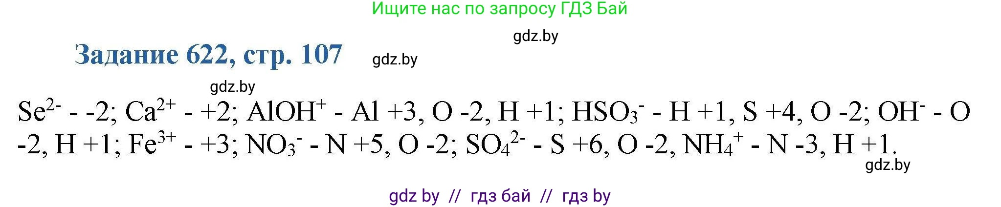 Химия, 8 класс Сборник задач, авторы: Хвалюк Виктор Николаевич, Резяпкин Виктор Ильич, издательство Адукацыя i выхаванне, Минск, 2019, голубого цвета, страница 107, номер 622, Решение