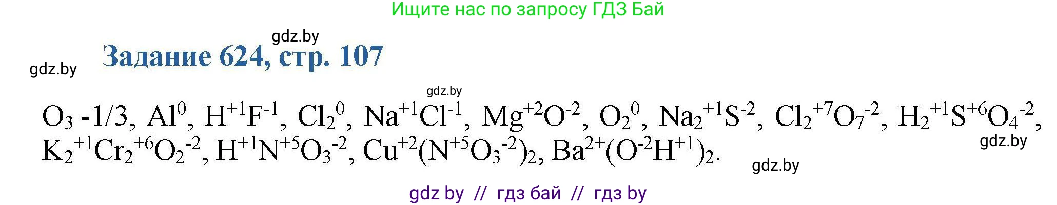 Химия, 8 класс Сборник задач, авторы: Хвалюк Виктор Николаевич, Резяпкин Виктор Ильич, издательство Адукацыя i выхаванне, Минск, 2019, голубого цвета, страница 107, номер 624, Решение