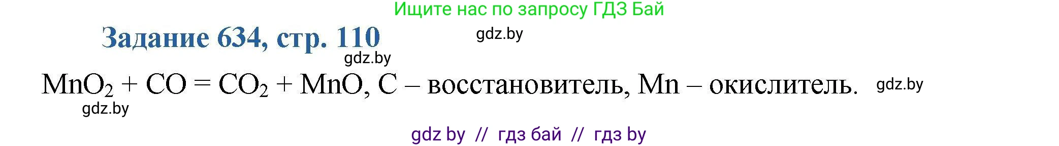 Химия, 8 класс Сборник задач, авторы: Хвалюк Виктор Николаевич, Резяпкин Виктор Ильич, издательство Адукацыя i выхаванне, Минск, 2019, голубого цвета, страница 110, номер 634, Решение