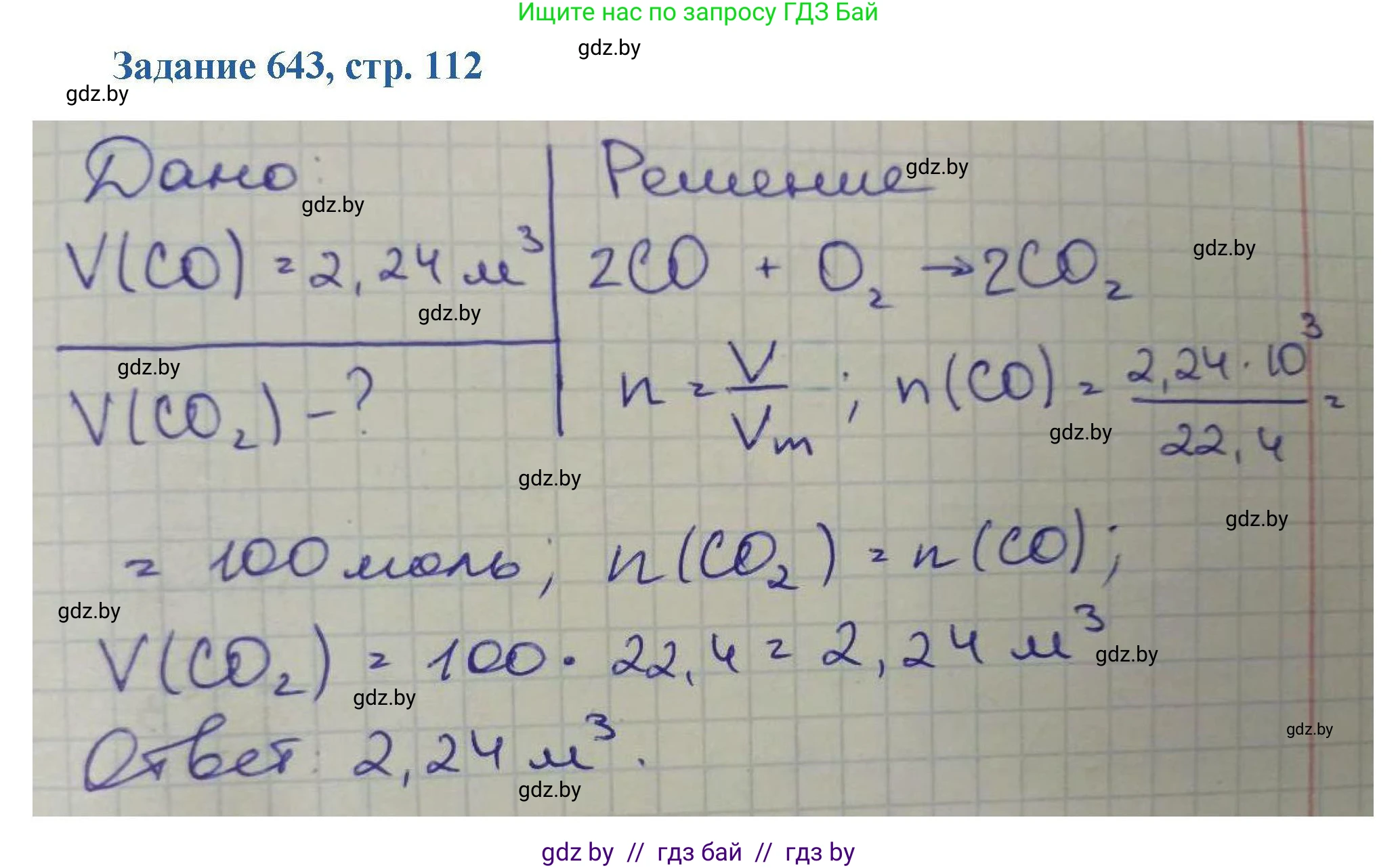 Химия, 8 класс Сборник задач, авторы: Хвалюк Виктор Николаевич, Резяпкин Виктор Ильич, издательство Адукацыя i выхаванне, Минск, 2019, голубого цвета, страница 112, номер 643, Решение