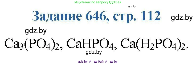 Химия, 8 класс Сборник задач, авторы: Хвалюк Виктор Николаевич, Резяпкин Виктор Ильич, издательство Адукацыя i выхаванне, Минск, 2019, голубого цвета, страница 112, номер 646, Решение