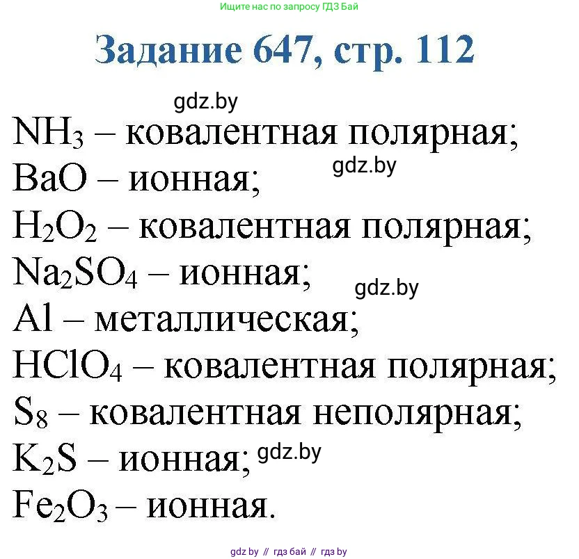 Химия, 8 класс Сборник задач, авторы: Хвалюк Виктор Николаевич, Резяпкин Виктор Ильич, издательство Адукацыя i выхаванне, Минск, 2019, голубого цвета, страница 112, номер 647, Решение