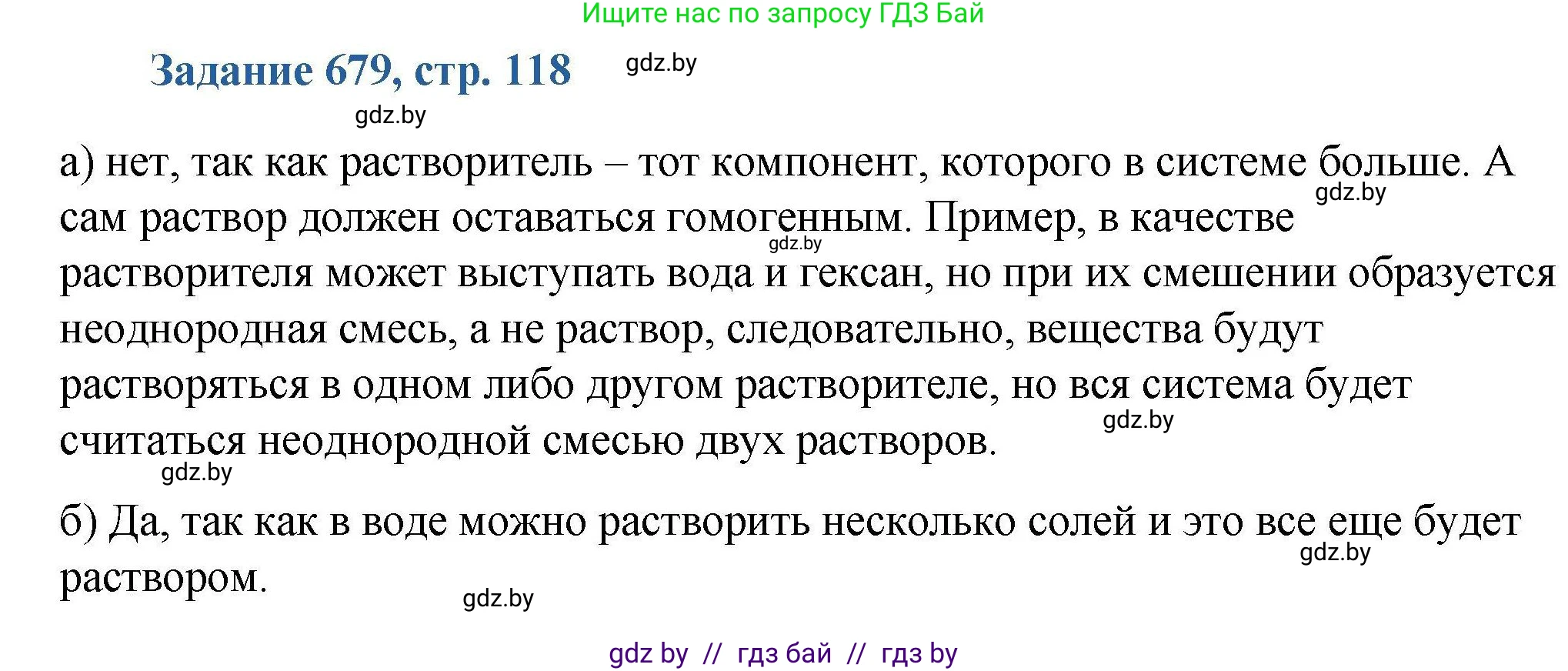 Химия, 8 класс Сборник задач, авторы: Хвалюк Виктор Николаевич, Резяпкин Виктор Ильич, издательство Адукацыя i выхаванне, Минск, 2019, голубого цвета, страница 118, номер 679, Решение