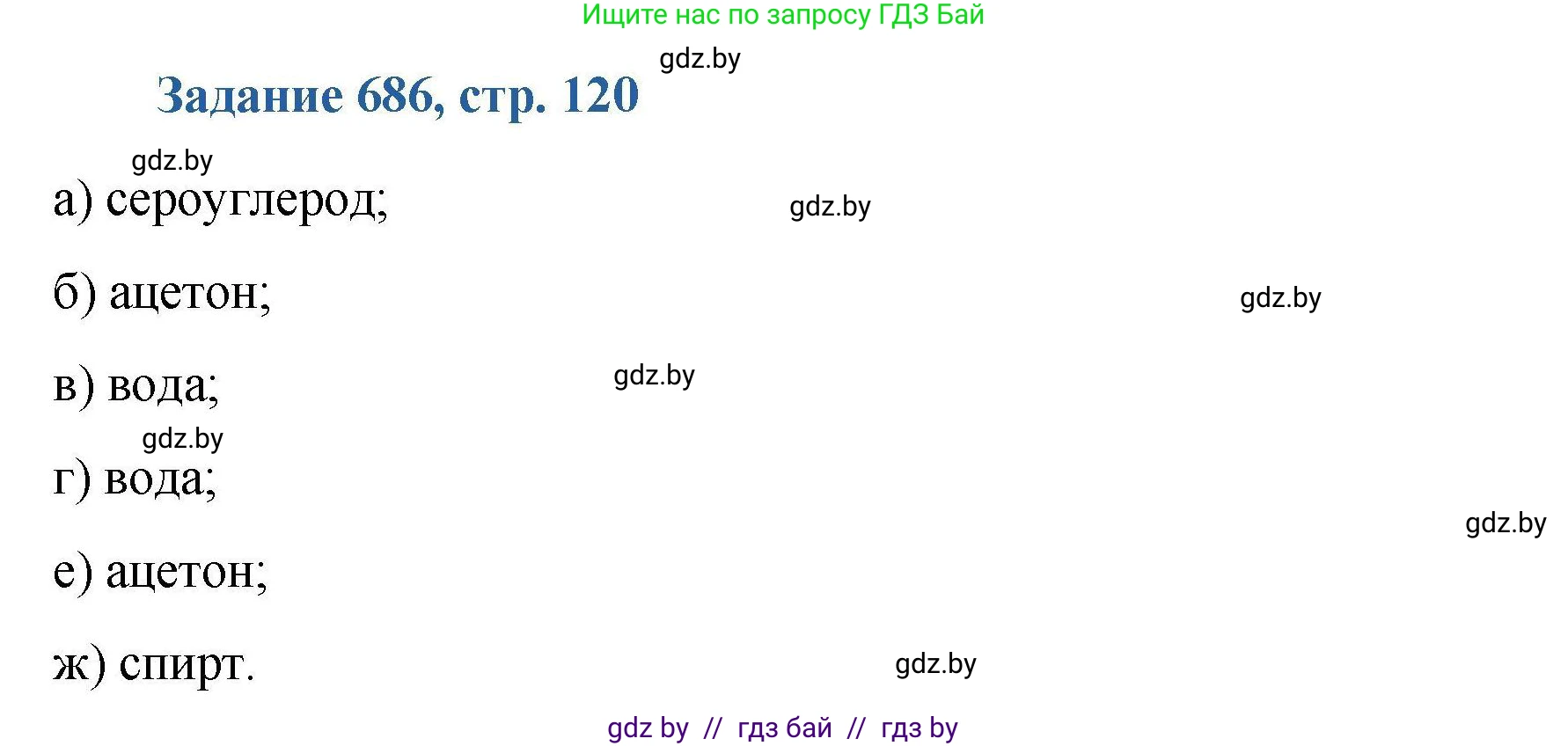 Химия, 8 класс Сборник задач, авторы: Хвалюк Виктор Николаевич, Резяпкин Виктор Ильич, издательство Адукацыя i выхаванне, Минск, 2019, голубого цвета, страница 120, номер 686, Решение