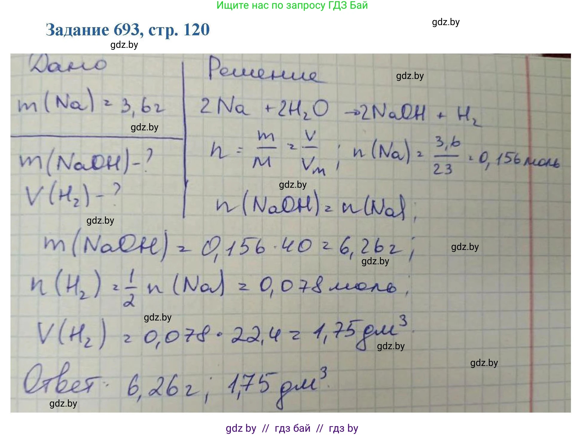 Химия, 8 класс Сборник задач, авторы: Хвалюк Виктор Николаевич, Резяпкин Виктор Ильич, издательство Адукацыя i выхаванне, Минск, 2019, голубого цвета, страница 120, номер 693, Решение