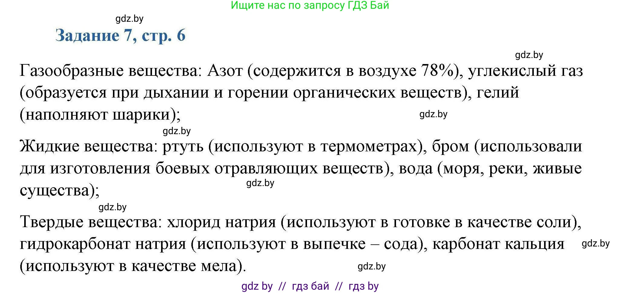 Химия, 8 класс Сборник задач, авторы: Хвалюк Виктор Николаевич, Резяпкин Виктор Ильич, издательство Адукацыя i выхаванне, Минск, 2019, голубого цвета, страница 6, номер 7, Решение