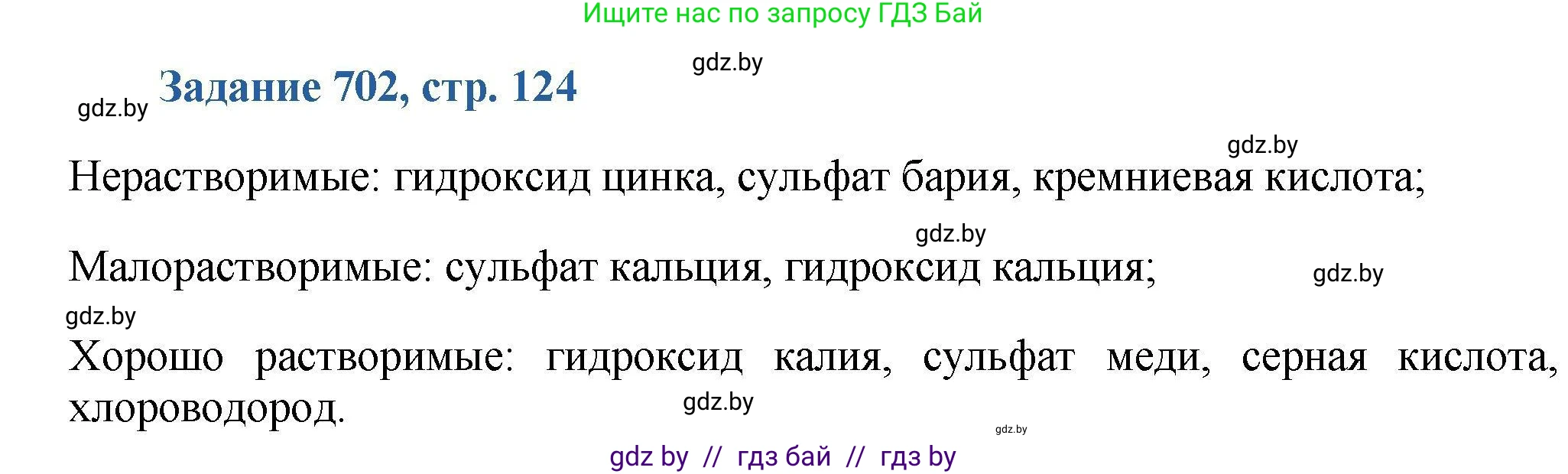 Химия, 8 класс Сборник задач, авторы: Хвалюк Виктор Николаевич, Резяпкин Виктор Ильич, издательство Адукацыя i выхаванне, Минск, 2019, голубого цвета, страница 124, номер 702, Решение