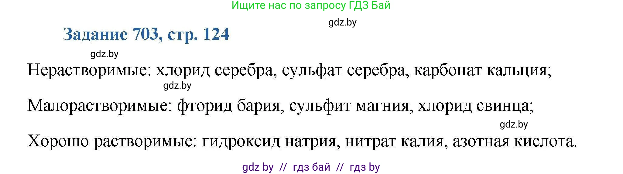 Химия, 8 класс Сборник задач, авторы: Хвалюк Виктор Николаевич, Резяпкин Виктор Ильич, издательство Адукацыя i выхаванне, Минск, 2019, голубого цвета, страница 124, номер 703, Решение