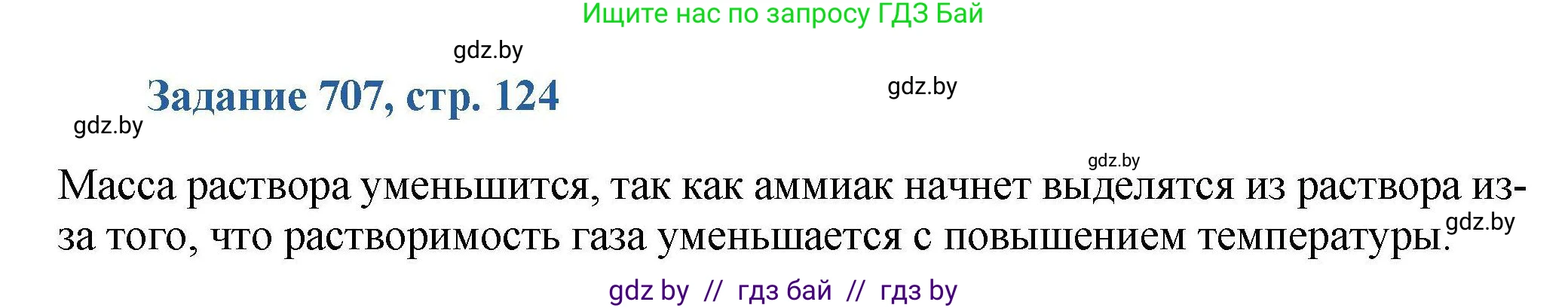 Химия, 8 класс Сборник задач, авторы: Хвалюк Виктор Николаевич, Резяпкин Виктор Ильич, издательство Адукацыя i выхаванне, Минск, 2019, голубого цвета, страница 124, номер 707, Решение
