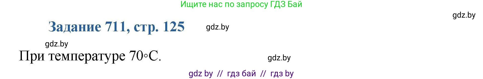 Химия, 8 класс Сборник задач, авторы: Хвалюк Виктор Николаевич, Резяпкин Виктор Ильич, издательство Адукацыя i выхаванне, Минск, 2019, голубого цвета, страница 125, номер 711, Решение