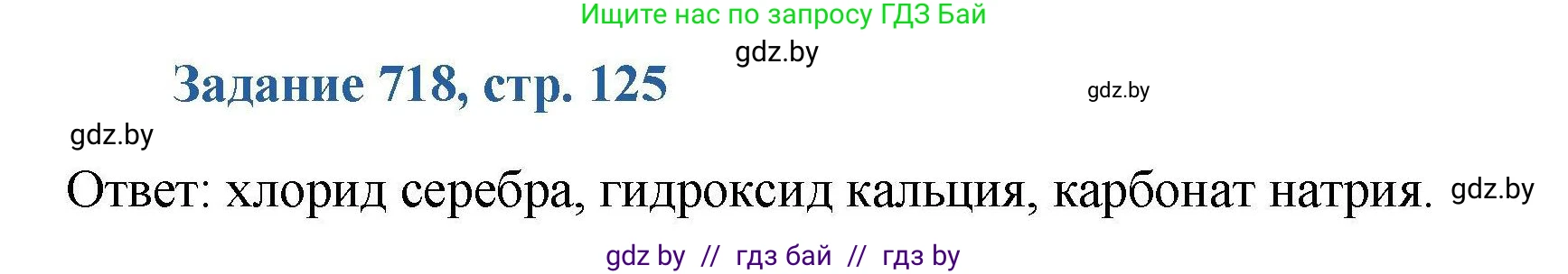 Химия, 8 класс Сборник задач, авторы: Хвалюк Виктор Николаевич, Резяпкин Виктор Ильич, издательство Адукацыя i выхаванне, Минск, 2019, голубого цвета, страница 125, номер 718, Решение